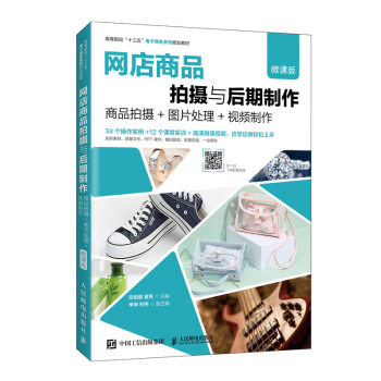 正版现货： 网店商品拍摄与后期制作（微课版）--商品拍摄+图片处理+视频制作 9787115535504 人民邮电出版社 陈俊鹏,夏焘