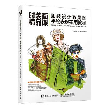 现货正版:时装画精品课——服装设计效果图手绘表现实用教程 9787115475800 人民邮电出版社 黄戈(H.GGEER)