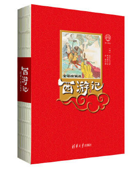 现货正版: 西游记 全彩绘画版 9787302521426 清华大学出版社 (明)吴承恩著 陈惠冠 绘 王东 译