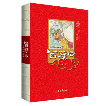 现货正版: 西游记 全彩绘画版 9787302521426 清华大学出版社 (明)吴承恩著 陈惠冠 绘 王东 译