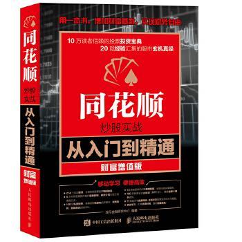 正版现货： 同花顺炒股实战从入门到精通（财富增值版） 9787115427366 人民邮电出版社 龙马金融研究中心