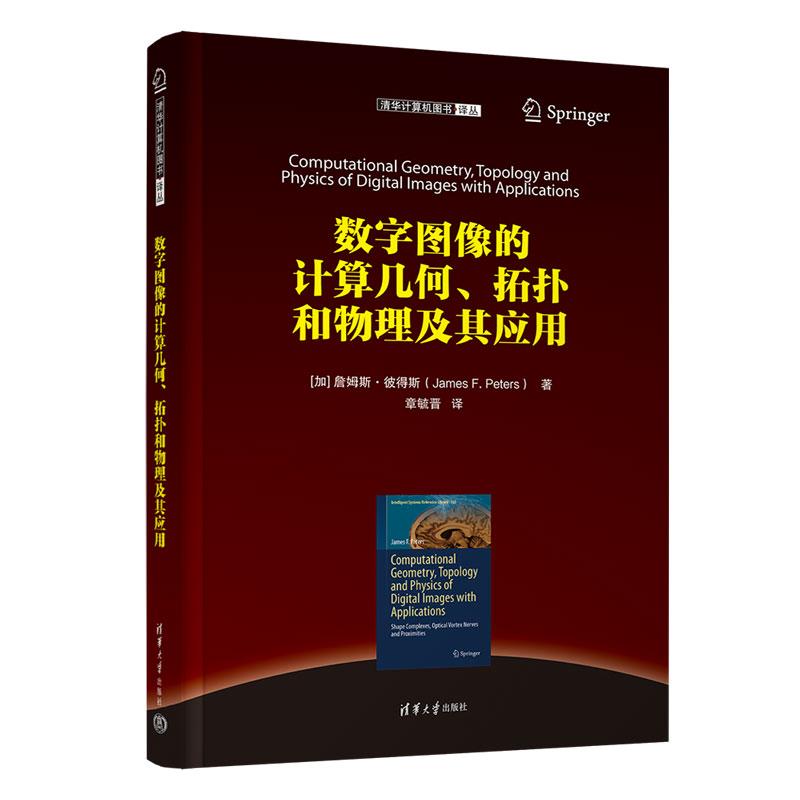 数字图像的计算几何、拓扑和物理及其应用 9787302626916 清华大学出版社