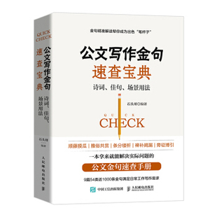 正版现货： 公文写作金句速查宝典：诗词、佳句、场景用法 9787115535856 人民邮电出版社 石头哥（像玉的石头）