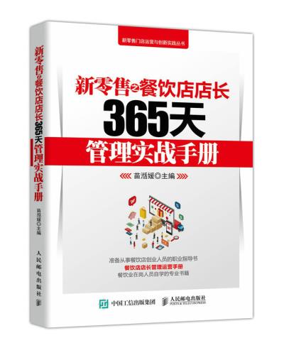 正版现货： 新零售之餐饮店店长365天管理实战手册 9787115497