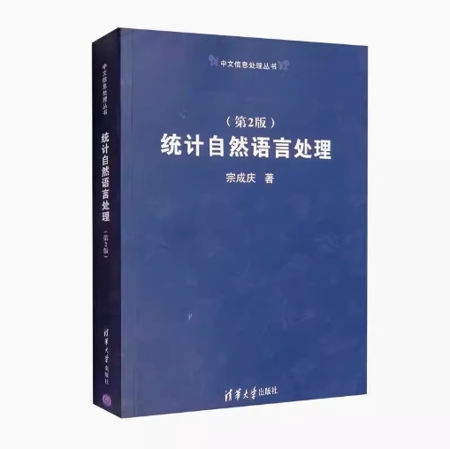 现货正版: 统计自然语言处理(第2版)9787302319115 清华大学出版社