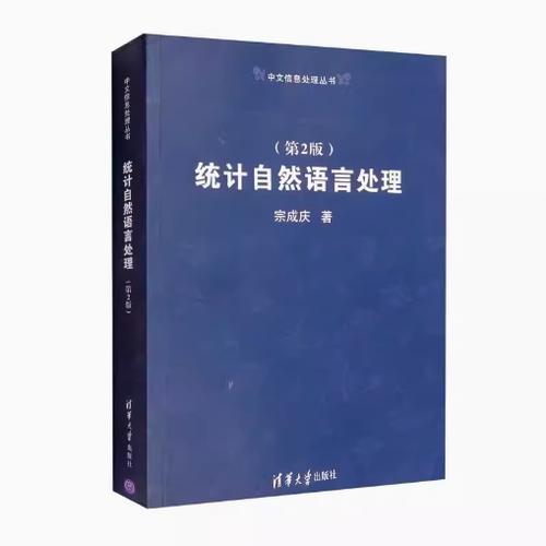 现货正版: 统计自然语言处理（第2版）9787302319115  清华大学出版社