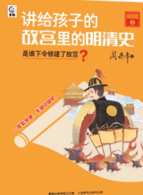 讲给孩子的故宫里的明清史 明朝1是谁下令修建了故宫 9787115610850 人民邮电出版社