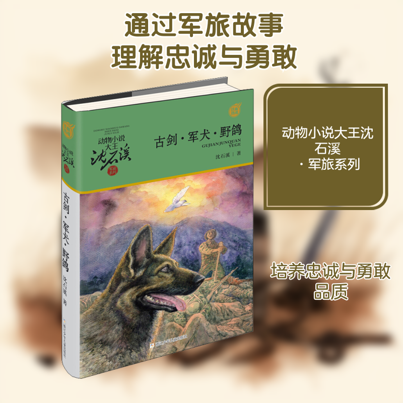 正版现货 古剑军犬野鸡 浙江少年儿童出版社 9787559714435