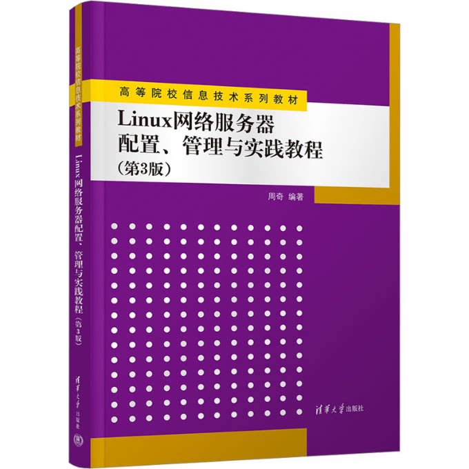 LINUX网络服务器配置、管理与实践教程（第3版） 9787302611042 清华大学出版社