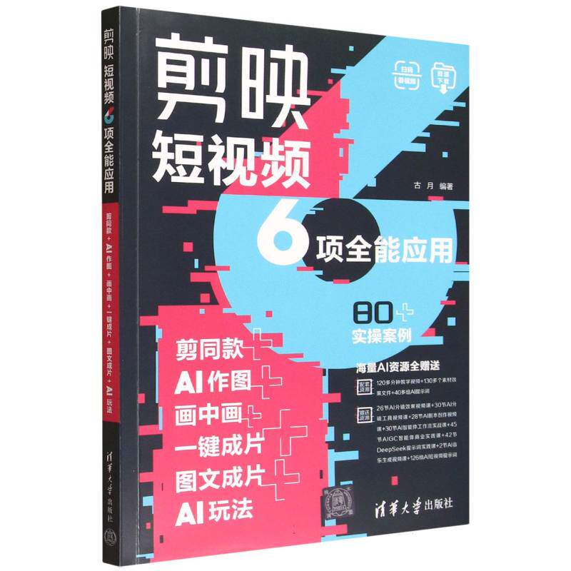 正版现货 剪映短视频6项全能应用 剪同款+AI作图+画中画+一键成片 清华大学出版社 9787302697992