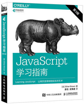 正版现货：JavaScript学习指南（第3版） 9787115456328 人民邮电出版社 [美]Ethan Brown 布朗