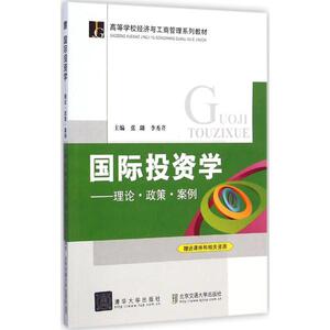 正版现货：国际投资学——理论？政策？案例