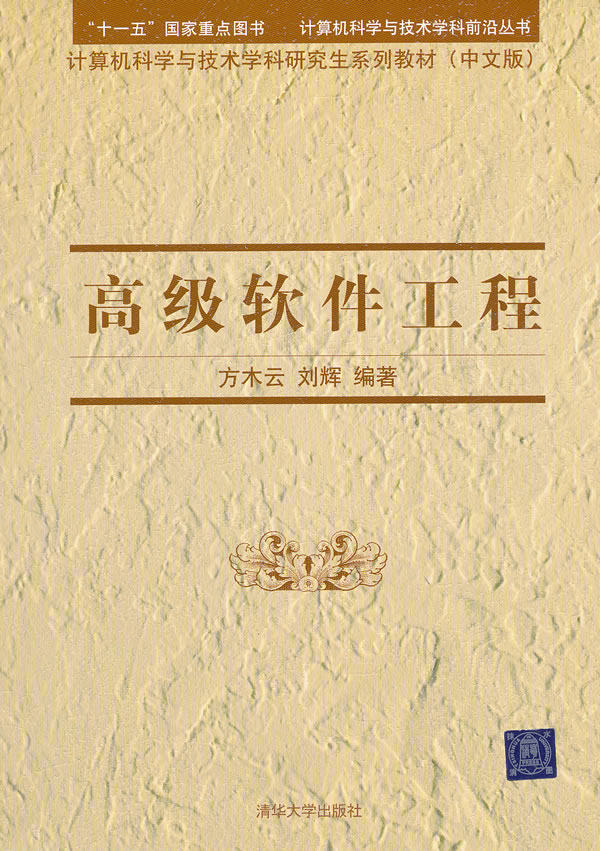 正版现货：高级软件工程