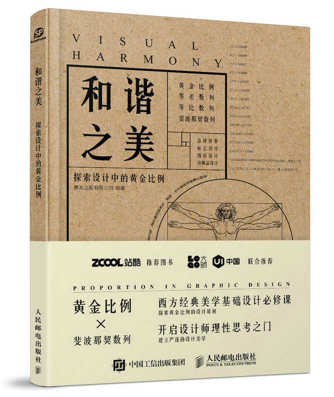 正版现货:和谐之美 探索设计中的黄金比例
