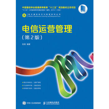 正版现货：电信运营管理（第2版）