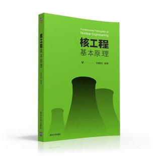正版现货：核工程基本原理