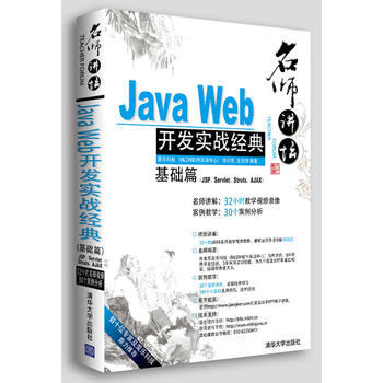 名师讲坛 Java Web开发实战经典基础篇（JSP、Servlet、Struts、Ajax）