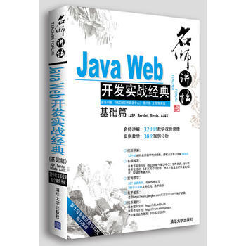 名师讲坛 Java Web开发实战经典基础篇（JSP、Servlet、Struts、Ajax）