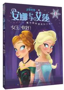 正版 你好 现货：冰雪奇缘安娜与艾莎魔法姐妹情系列小说1——女王