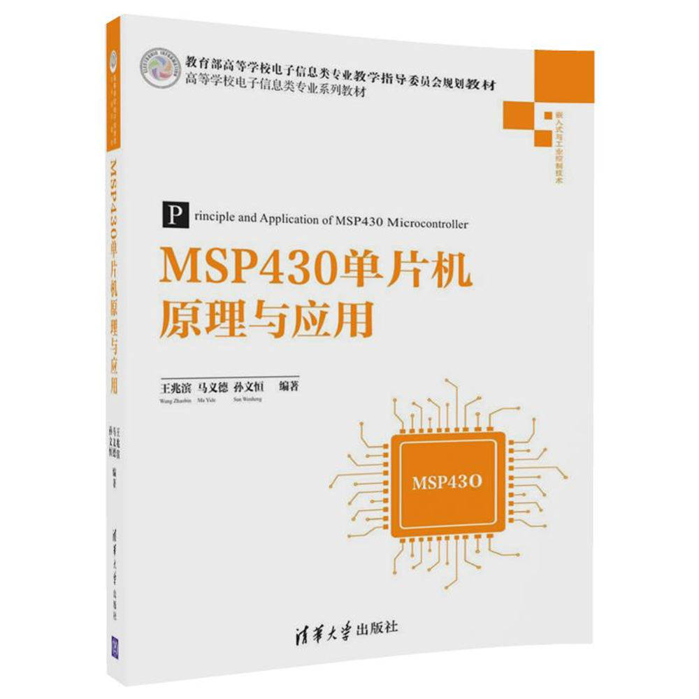 正版现货：MSP430单片机原理与应用（高等学校电子信息类专业系列