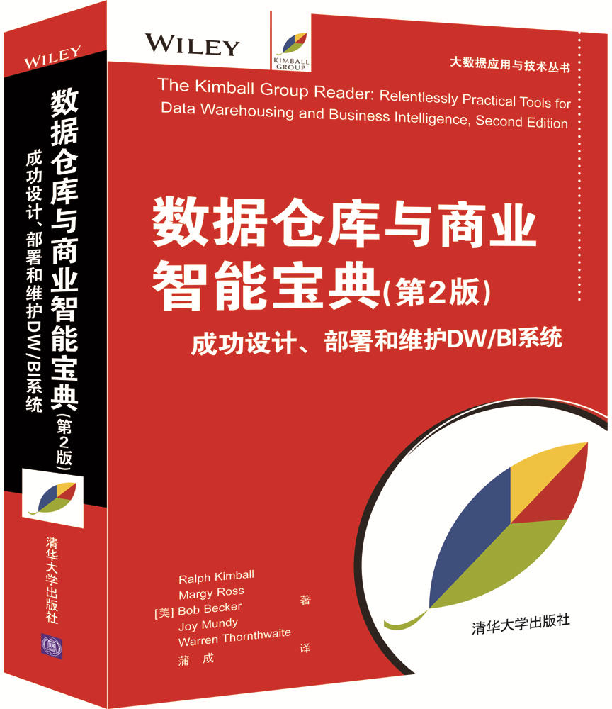 数据仓库与商业智能宝典(第2版) 成功设计 部署和维护DW/BI系统