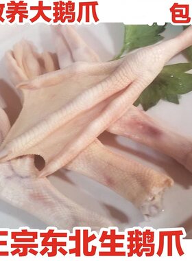 大鹅鹅爪东北黑龙江依安特产新鲜冷冻农家散养大笨鹅爪食品包邮