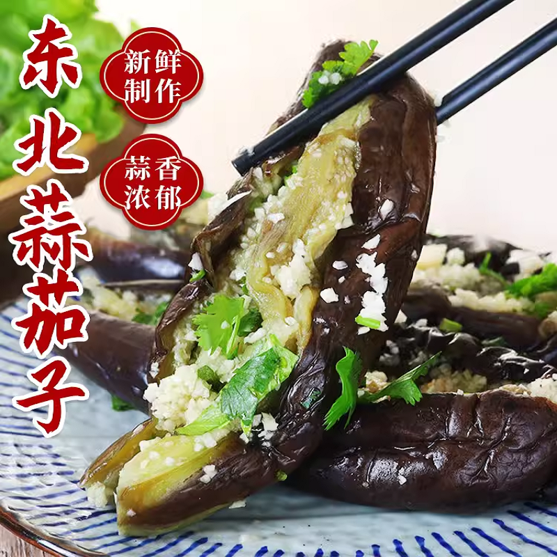 东北黑龙江蒜茄子齐齐哈尔依安特产美食农家自制蒜茄子小咸菜包邮