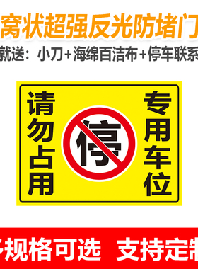 专用车位请勿占用黄色贴纸警示牌店面仓库私家车位贴纸门贴告示牌
