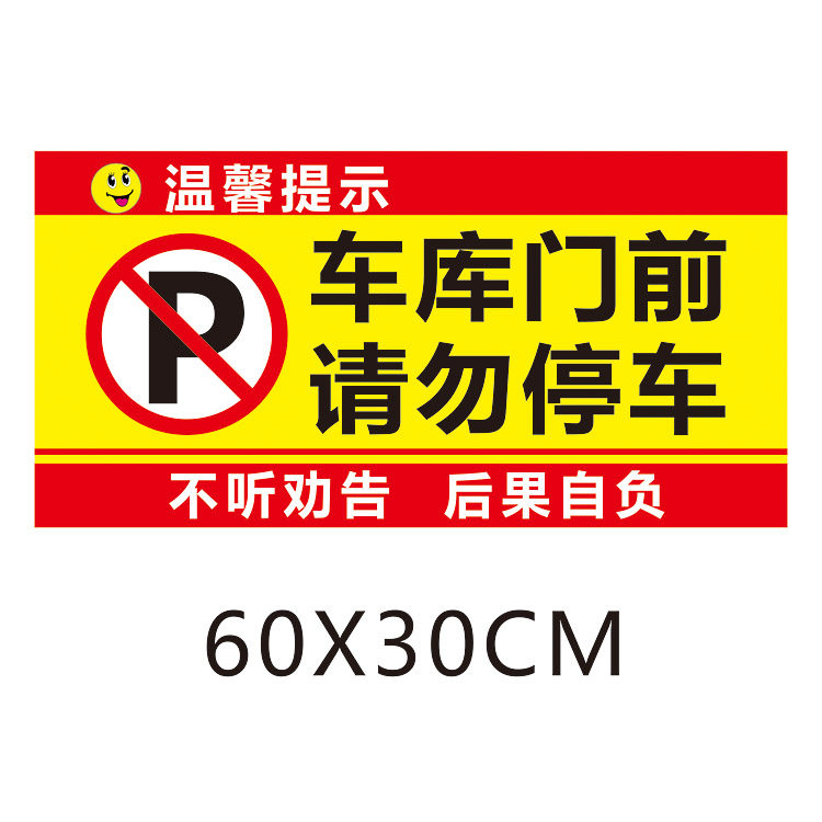 防堵门标语车库店面仓库门前禁止停车私家车位牌请勿停车强反光贴