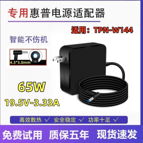 适用惠普TPN-W144笔记本充电器hp电脑电源适配器19.5V3.33a电源线