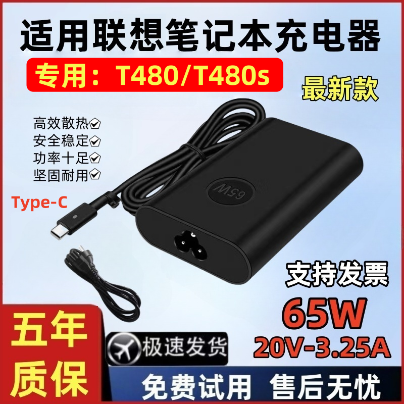 适用联想/ThinkPadT480/T480s电源适配器TYPE-C充电器65W20V3.25A