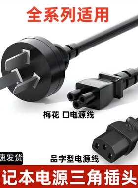 通用笔记本电脑充电线电源适配器电源线梅花口三角插头线