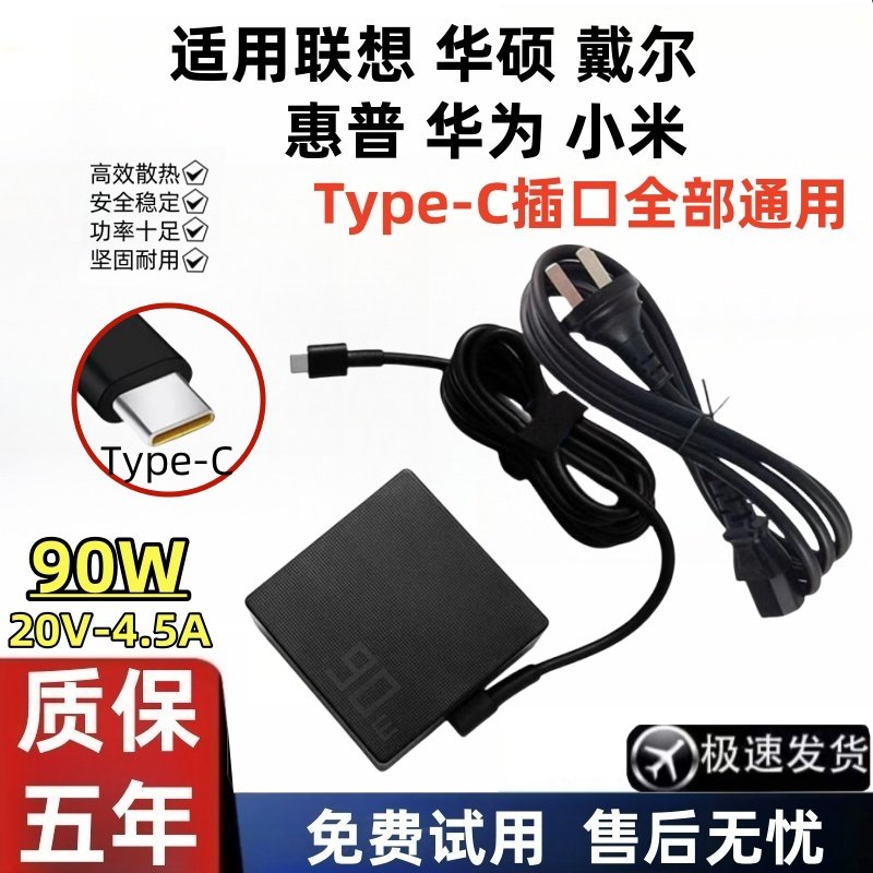 【质保五年】通用typec充电器90w