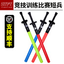 竞技儿童短兵护具武术兵道棒海绵对抗剑道泡棉棍对练实战击剑训练