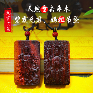 碧霞元君泰山奶奶妈祖吊坠挂件保真天然雷击枣木雷劈木护身平安