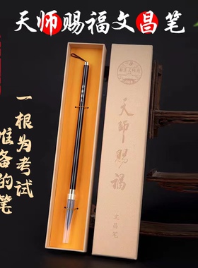 金榜题名龙虎山天师府文昌笔考试