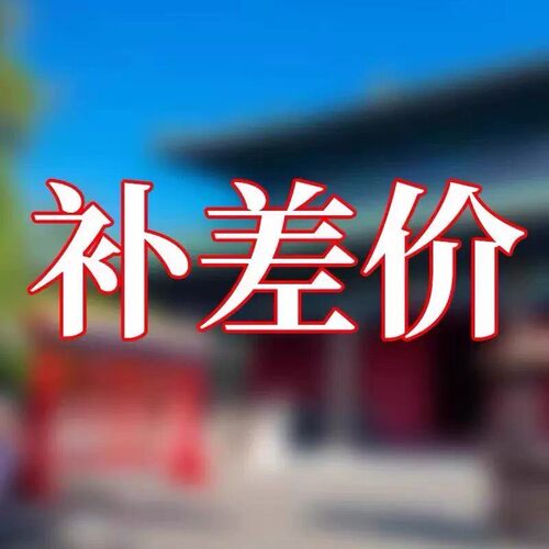 补差价