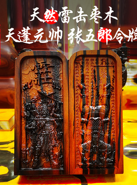 雷击木天蓬元帅令牌张五郎令牌