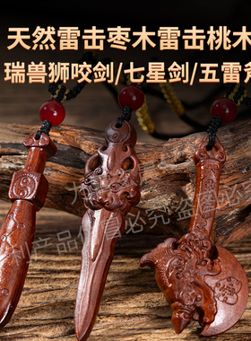 天然雷击枣木桃木剑七星兽面狮咬剑挂件五雷斧保真已炼斧到福到