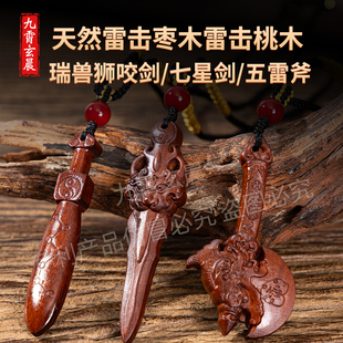 天然雷击枣木桃木剑七星兽面狮咬剑挂件五雷斧保真已炼斧到福到