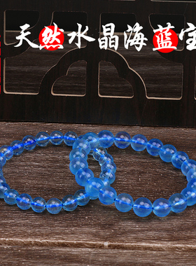 天然海蓝宝石手链冰种冰透水晶