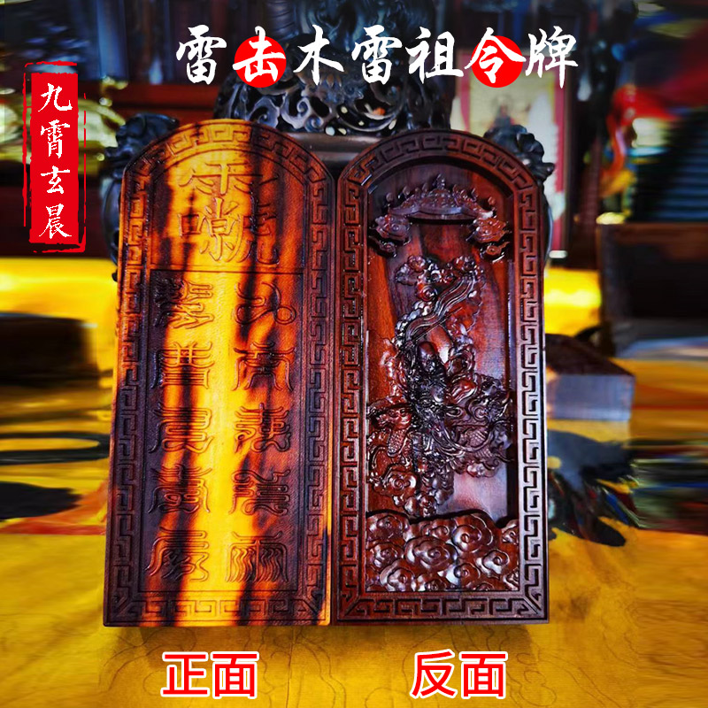 雷祖令牌九天应元雷声普化天尊雷击枣木雷击桃木制作天然雷击木