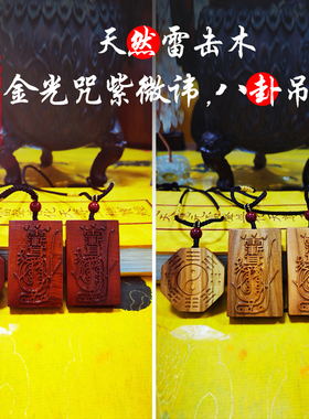 金光全文紫薇讳天然雷击枣木桃木吊坠挂件保真已祝福走夜路平安牌