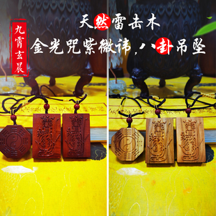 金光全文紫薇讳天然雷击枣木桃木吊坠挂件保真已祝福走夜路平安牌