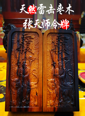 张天师令牌令牌雷击枣木雷劈木