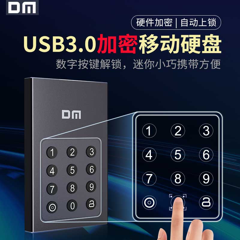DM大迈硬盘密码固态移动硬盘