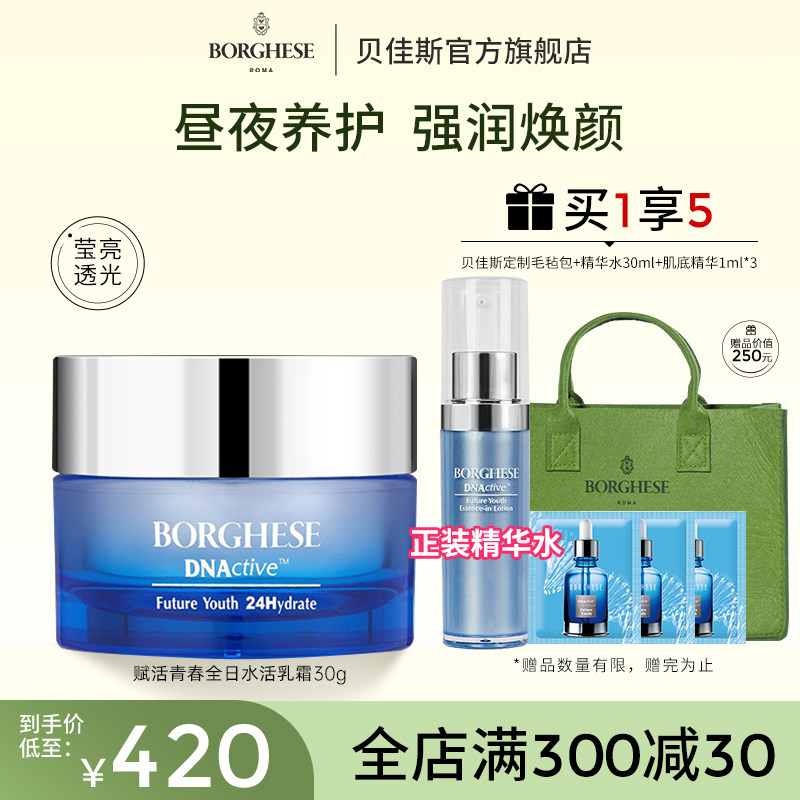 Borghese贝佳斯赋活青春全日水活乳霜补水保湿滋润舒缓乳液30g
