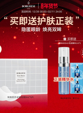 Borghese/贝佳斯臻美胶原紧致眼膜 8ml*6官方正品