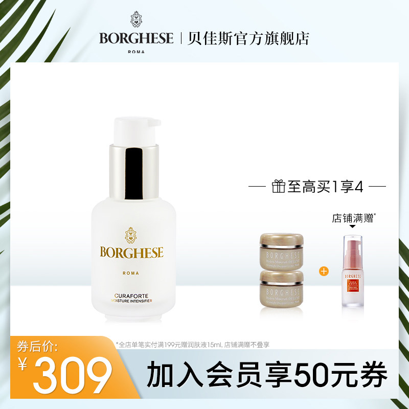 Borghese/贝佳斯矿物营养润肤剂面部精华秋冬补水保湿女精华液
