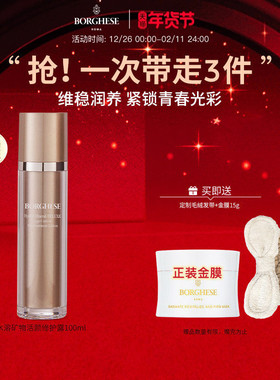 Borghese/贝佳斯水溶矿物活颜修护露100ml控油紧致抗皱保湿水